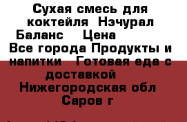 Сухая смесь для коктейля «Нэчурал Баланс» › Цена ­ 2 100 - Все города Продукты и напитки » Готовая еда с доставкой   . Нижегородская обл.,Саров г.